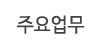 주요업무 주요업무