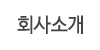 회사소개 회사소개