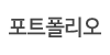 포토폴리오 포토폴리오