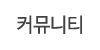 커뮤니티 커뮤니티