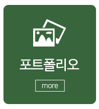 (주)모모스케치_메인중간_시공사례